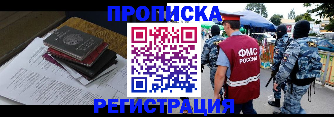прописка регистрация в Томской области
